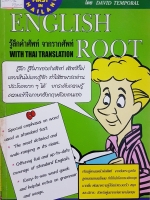 English รู้ลึกคำศัพท์ จากรากศัพท์.. With Thai Translation โดย David Temporal
