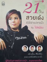 21 วันสวยเด้งสั่งได้ด้วยปลายนิ้ว : โปรน้อง