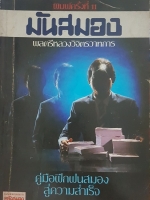 มันสมอง พลตรีหลวงวิจิตรวาทการ คู่มือฝึกฝนสมอง สู่ความสำเร็จ