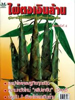 ไผ่ตงเงินล้าน : คู่มือปลูกไผ่ตงและไผ่เศรษฐกิจอย่างมืออาชีพ พิมพ์ครั้งที่ 4