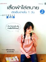 เสื้อผ้าใส่สบาย ตัดเย็บง่ายใน 1 วัน