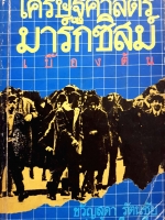 เศรษฐศาสตร์มาร์กซิสม์ เบื้องต้น : ขวัญสุดา รัตนชัย แปล พิมพ์ปี 2524