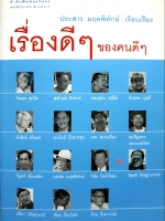 เรื่องดีๆ ของคนดีๆ / ประสาร มฤคพิทักษ์