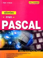 คู่มือเรียนภาษา PASCAL : จินดา ยาปนเวช