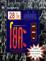 28วัน เคล็ดลับ โยคะ ฉบับเรียนลัด