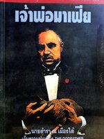 เจ้าพ่อมาเฟีย เก็บความจาก The Godfather มาริโอ พูโซ เขียน นายตำรา ณ เมืองใต้ แปล พิมพ์ปี 2537