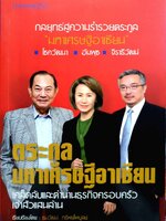 ตระกูลมหาเศรษฐีอาเซียน : ธนวัฒน์ ทรัพย์ไพบูลย์