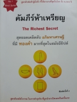 คัมภีร์ห้าเหรียญ The Richest Secret ดำรงค์ วงษ์โชติปิ่นทอง
