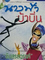 นางฟ้าบ้าบิ่น : อัปสรสวรรค์