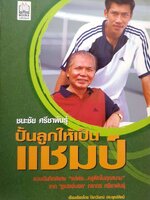 ปั้นลูกให้เป็นแชมป์ ชนะชัย ศรีชาพันธุ์