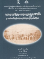 ระบบการเมืองการปกครองของชนชาติไท การประเมินสถานภาพองค์ความรู้เรื่องไทยศึกษา : สุภางค์ จันวานิช : วิมาลา ศิริพงษ์