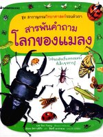สารพันคำถาม โลกของแมลง