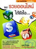 ผมรวยออนไลน์ ได้ยังไง