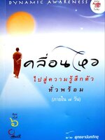 เคลื่อนไหวไปสู่ความรู้ตัวทั่วพร้อม (ภายใน 7 วัน) : พุทธยานันทภิกขุ