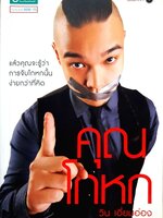 คุณโกหก : วิน เอี่ยมอ่อง