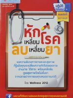 หักเหลี่ยมโรค ลดเหลี่ยมยา : Wellness 2012