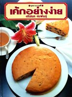 หนังสือชุดเบเกอรี่ เค้กอย่างง่าย โดย ศรีสมร คงพันธุ์