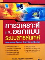การวิเคราะห์และออกแบบระบบสารสนเทศ