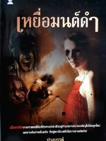 เหยื่อมนต์ดำ ปางบรรพ์