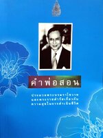 คำพ่อสอน : ประมวลพระบรมราโชวาท และพระราชดำรัสเกี่ยวกับความสุขในการดำเนินชีวิต
