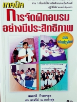 เทคนิคการจัดฝึกอบรม อย่างมีประสิทธิภาพ รวบรวมหลักการ เทคนิค วิธีการ พร้อมตัวอย่างต่างๆ ที่จะทำให้การจัดฝึกอบรมเป็นเรื่องที่ปฏิบัติได้ง่ายและไม่ยุ่งยาก