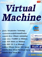 คอมพิวเตอร์ Virtual Machine ภาคปฎิบัติ : อ.บัณฑิต จามรภูติ