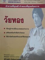 คำถามที่คุณมี คำตอบที่คุณต้องการ “ วัยทอง “