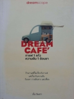 Dream cafe : กาแฟ 1 แก้ว ความฝัน 1 ช้อนชา / ตั้ม จินตา.