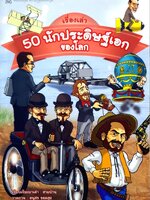 เรื่องเล่า 50 นักประดิษฐ์เอกของโลก : สายป่าน