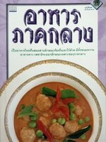 อาหารภาคกลาง