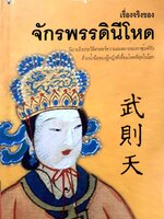 เรื่องจริงของ จักรพรรดินีโหด