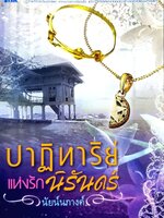 ปาฏิหาริย์แห่งรักนิรันดร์ : นัยนภางค์