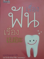 เรื่องฟัน เรื่องเยอะ ทพ.วิทวัส สังขะวิชัย (หมอพรุน)