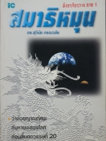 สมาธิหมุน ดร.สุวินัย ภรณวลัย