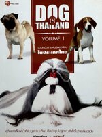 DOG IN THAILAND VOLUME 1 / ทวีศักดิ์