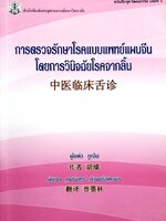 การตรวจรักษาโรคแบบแพทย์แผนจีน โดยการวินิจฉัยโรคจากลิ้น