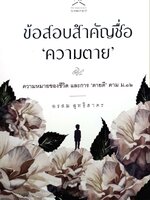 ข้อสอบสำคัญชื่อ ความตาย