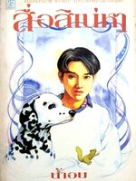 สื่อสิเน่หา น้ำอบ พิมพ์ปี 2541
