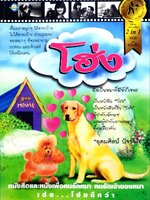 โฮ่ง! หนังสือและหนังเพื่อคนรักหมา รักเจ้าของหมา : อุดมศิลป์ ปัจชัยโย