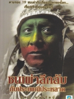 ชนเผ่าลึกลับ กับประเพณีประหลาด ตามรอย 19 ชนเผ่า กับเรื่องแปลกของโลก...เรื่องจริงที่คุณอาจไม่รู้... ผู้เขียน อุดร จารุรัตน์