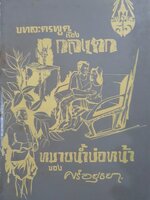 ละครพูด เรื่องกลแตก หมายน้ำบ่อหน้า ของศรีอยุธยา พิมพ์ปี 2513