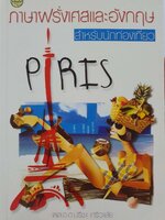 ภาษาฝรั่งเศสและอังกฤษ สำหรับนักท่องเที่ยว : พล อ.ต. ปรีชา ศรีวาลัย