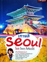 เกาหลี SEOUL โซล ใครๆ ก็เที่ยวได้ : D+plus Guide