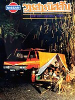 วารสารนิสสัน กันยายน-ตุลาคม ๒๕๒๖