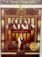 The Great Gatsby สุดที่รักผู้มั่งคั่ง วรรณกรรม Classic ของโลก