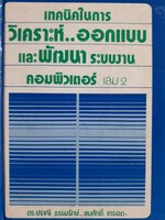 เทคนิคในการวิเคราะห์..ออกแบบ และพัฒนา ระบบงานคอมพิวเตอร์ เล่ม 2