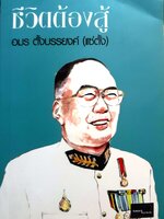 ชีวิตต้องสู้ : อมร ตั้งบรรยงค์ (แซ่ตั้ง)