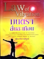 Law of Vibration มนตราสั่นสะเทือน พลังเนรมิต ภาคสมบูรณ์ : วศิษฐ์ ศรีพิบูลย์