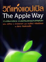วิถีแห่งแอปเปิล The Apple Way