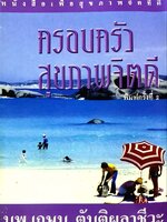 ครอบครัวสุขภาพจิตดี : นพ.เกษม ตันติผลาชีวะ
